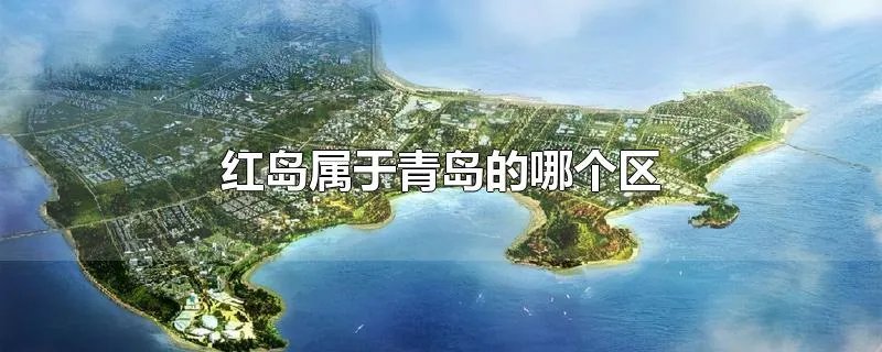 红岛属于青岛的哪个区