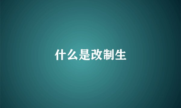 什么是改制生