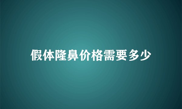 假体隆鼻价格需要多少