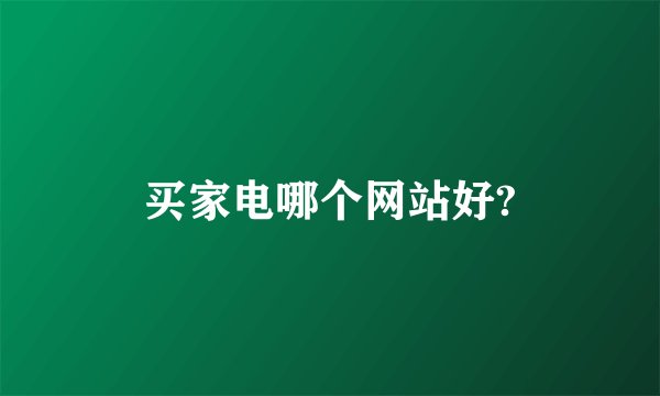 买家电哪个网站好?