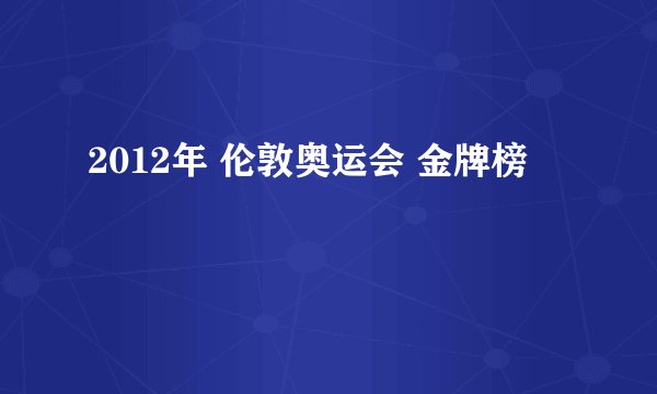 2012年 伦敦奥运会 金牌榜