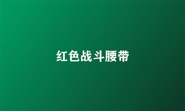 红色战斗腰带