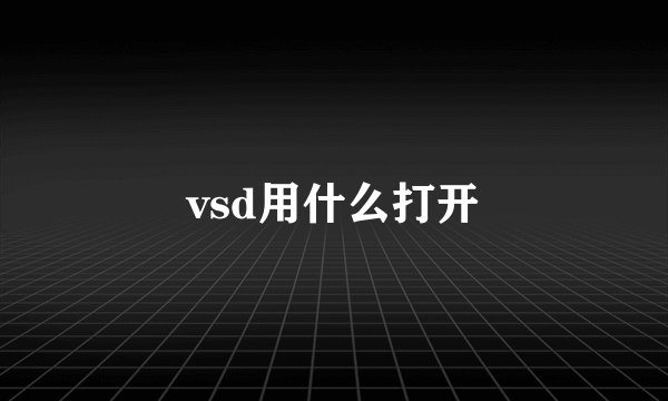vsd用什么打开