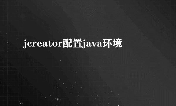 jcreator配置java环境