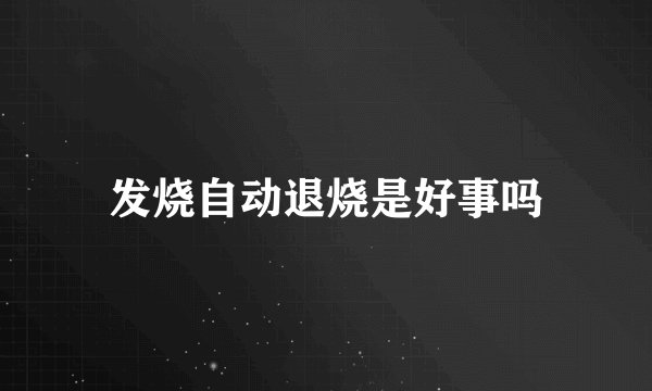 发烧自动退烧是好事吗