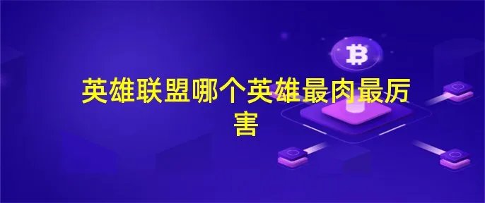 英雄联盟哪个英雄最肉最厉害