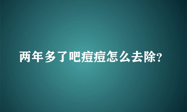 两年多了吧痘痘怎么去除？