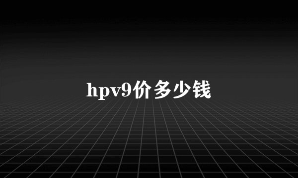 hpv9价多少钱