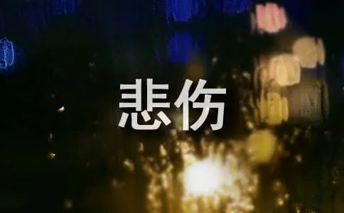 很悲伤的qq签名