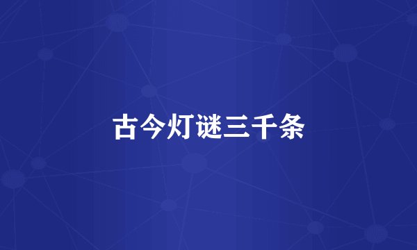 古今灯谜三千条