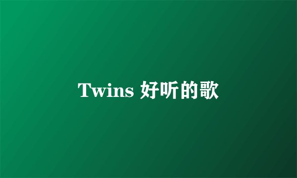 Twins 好听的歌
