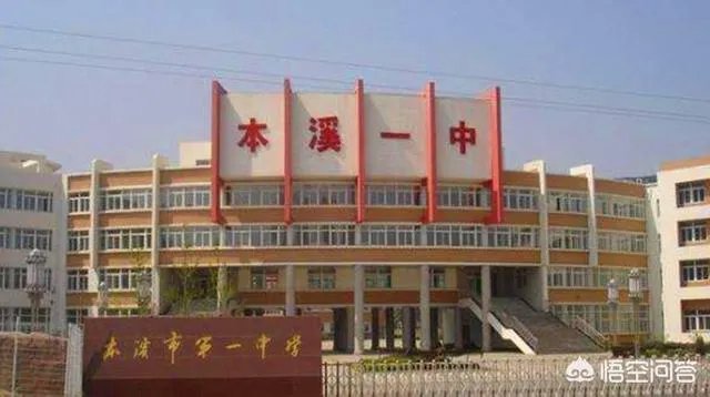 本溪市高中哪个好？