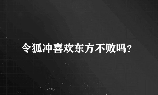 令狐冲喜欢东方不败吗？