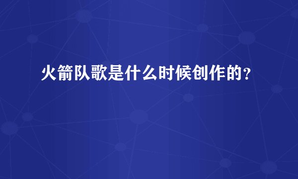 火箭队歌是什么时候创作的？