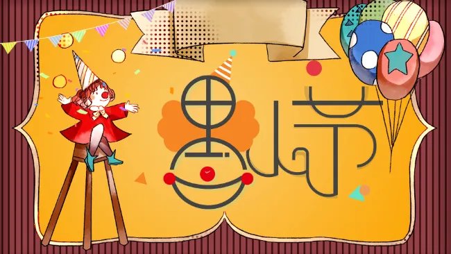 愚人节快乐英语怎么说