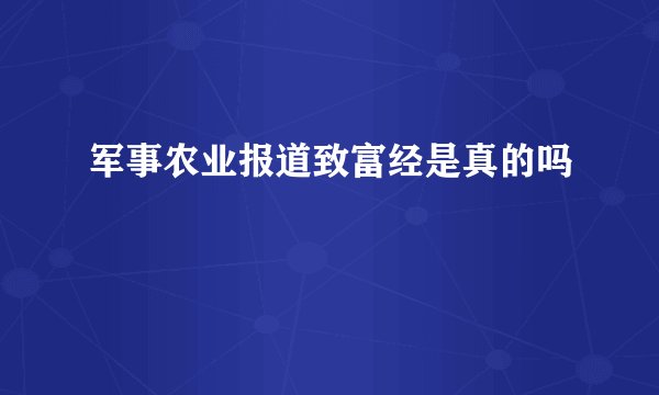 军事农业报道致富经是真的吗