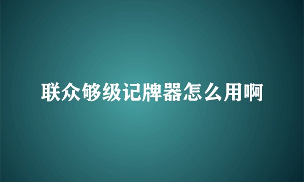 联众够级记牌器怎么用啊