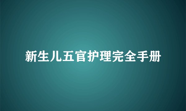 新生儿五官护理完全手册