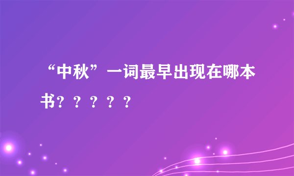 “中秋”一词最早出现在哪本书？？？？？