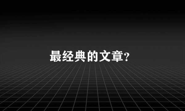 最经典的文章？