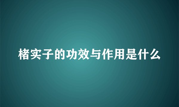 楮实子的功效与作用是什么