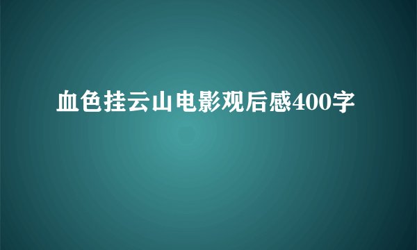 血色挂云山电影观后感400字