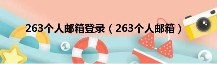 263个人邮箱登录（263个人邮箱）