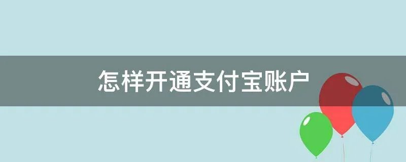 怎样开通支付宝账户