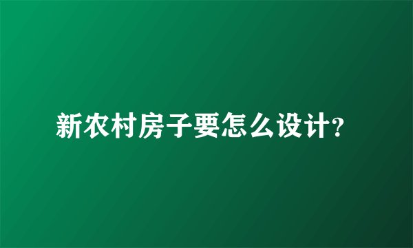 新农村房子要怎么设计？