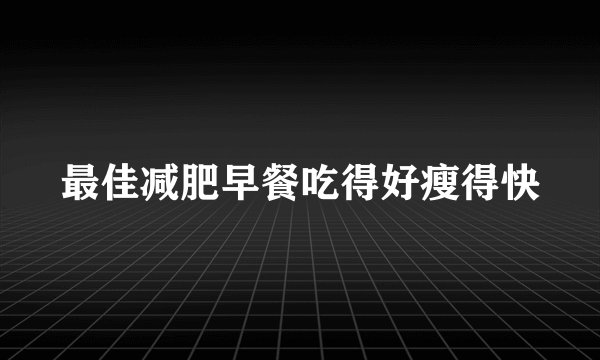 最佳减肥早餐吃得好瘦得快