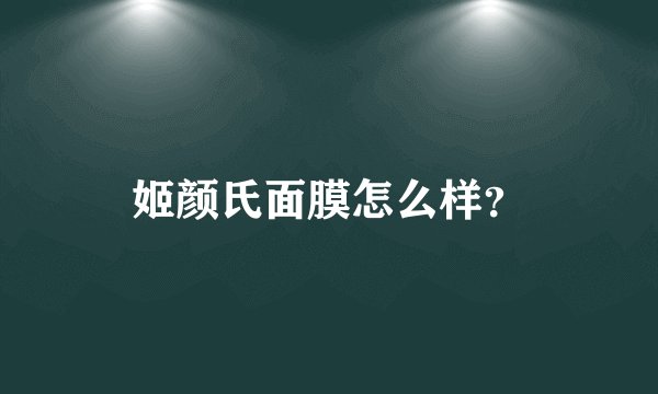 姬颜氏面膜怎么样？