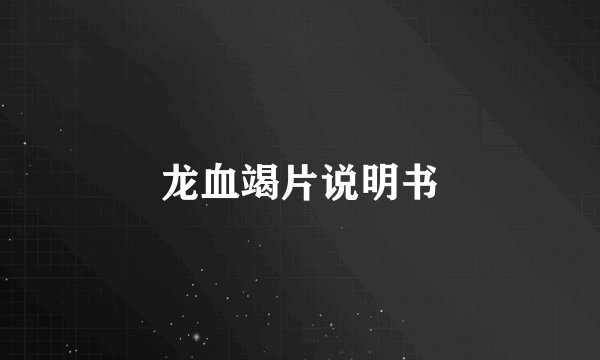 龙血竭片说明书