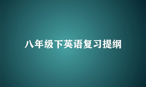 八年级下英语复习提纲