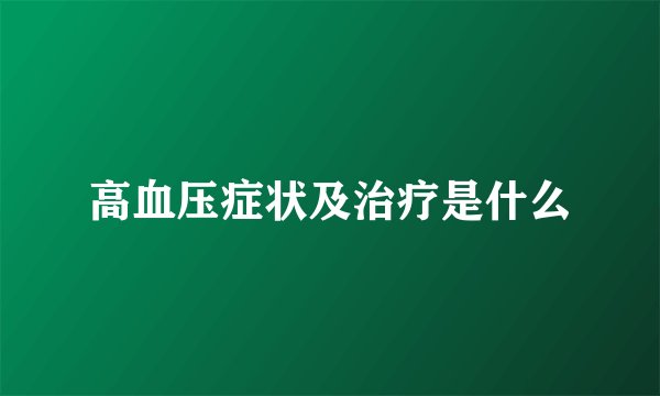 高血压症状及治疗是什么
