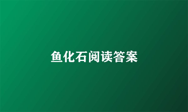 鱼化石阅读答案