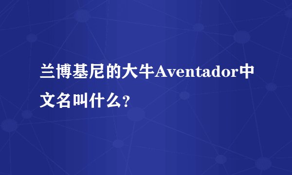 兰博基尼的大牛Aventador中文名叫什么？