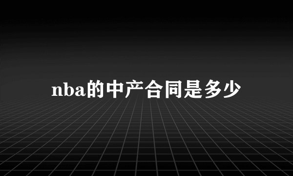 nba的中产合同是多少