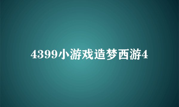 4399小游戏造梦西游4