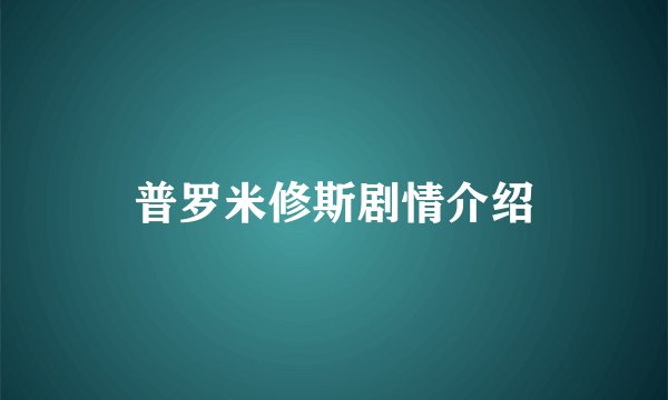 普罗米修斯剧情介绍