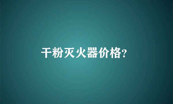 干粉灭火器价格？