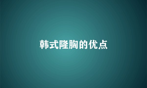韩式隆胸的优点