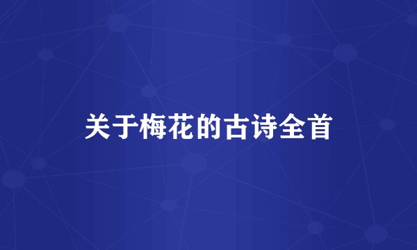 关于梅花的古诗全首