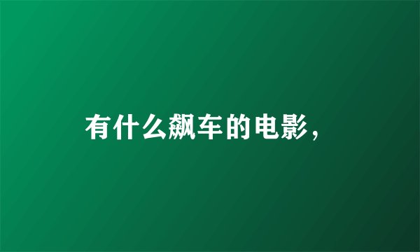 有什么飙车的电影，