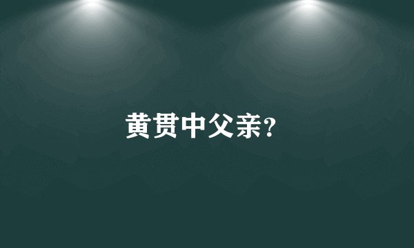 黄贯中父亲？