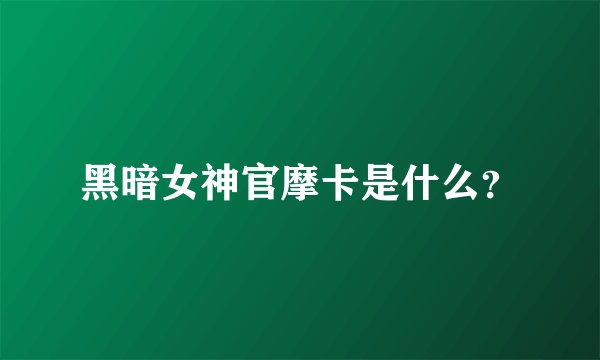 黑暗女神官摩卡是什么？
