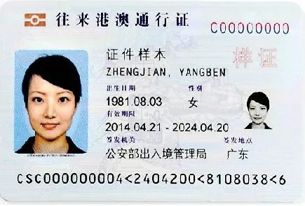 中华人民共和国往来港澳通行证的办理流程