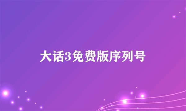 大话3免费版序列号