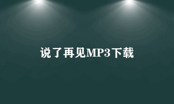 说了再见MP3下载