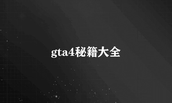 gta4秘籍大全