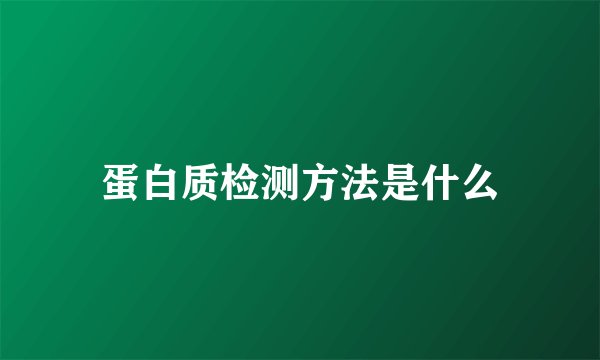 蛋白质检测方法是什么